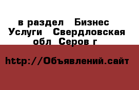  в раздел : Бизнес » Услуги . Свердловская обл.,Серов г.